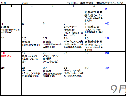 2017年8月31日 広島難病団体連絡協議会