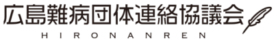 広島難病団体連絡協議会